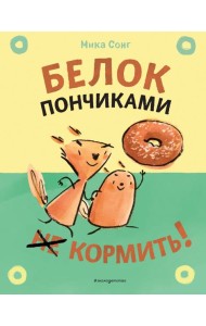 Белок пончиками не кормить!
