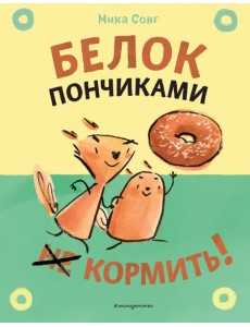 Белок пончиками не кормить!