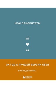 Мои приоритеты (серый)
