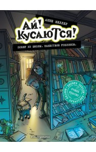 Побег из школы. Нашествие гоблинов