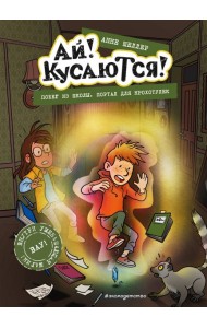 Побег из школы. Портал для крохотулек