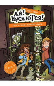 Побег из школы. Подземные обжоры