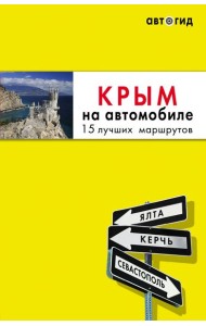Крым на автомобиле: 15 лучших маршрутов. 4-е изд. испр. и доп.