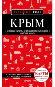 Крым. 6-е изд., испр. и доп.