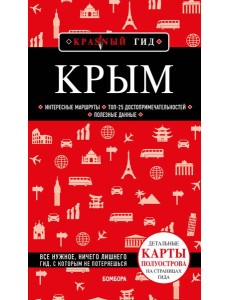 Крым. 6-е изд., испр. и доп. Крым. 6-е изд., испр. и доп.