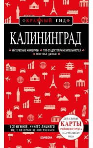 Калининград 4-е изд., испр. и доп.