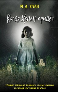 Когда Хелен придёт