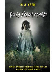 Когда Хелен придёт Когда Хелен придёт
