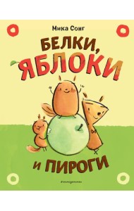 Белки, яблоки и пироги (комикс)