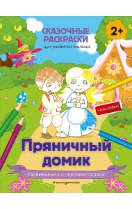 Пряничный домик (+ более 50 наклеек)