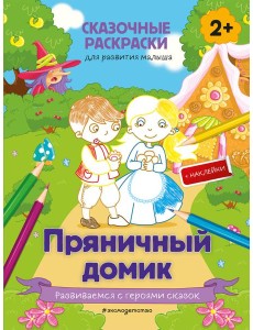 Пряничный домик (+ более 50 наклеек)