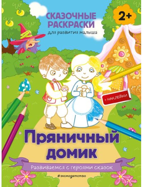 Пряничный домик (+ более 50 наклеек)