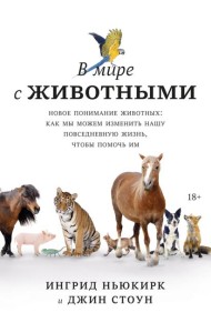 В мире с животными. Новое понимание животных: как мы можем изменить нашу повседневную жизнь, чтобы п