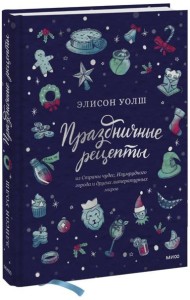 Праздничные рецепты из Страны чудес, Изумрудного города и других литературных миров