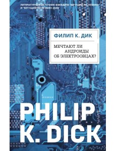 Мечтают ли андроиды об электроовцах? Мечтают ли андроиды об электроовцах?
