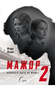 Мажор-2. Возврата быть не может