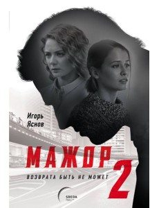 Мажор-2. Возврата быть не может