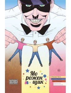 Мороженщик. Том 2. Диковинное неаполитанское Мороженщик. Том 2. Диковинное неаполитанское