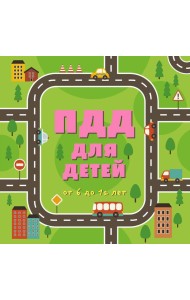 ПДД для детей. 7-е изд.