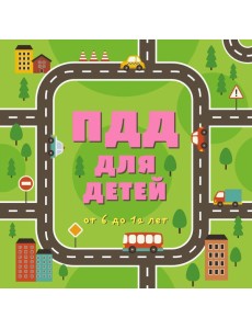 ПДД для детей. 7-е изд.