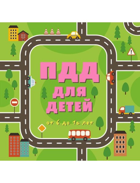 ПДД для детей. 7-е изд.