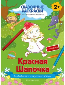 Красная Шапочка (+ более 50 наклеек) Красная Шапочка (+ более 50 наклеек)