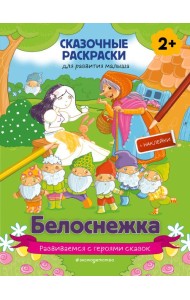 Белоснежка (+ более 60 наклеек)