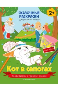Кот в сапогах (+ более 40 наклеек)