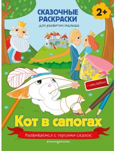 Кот в сапогах (+ более 40 наклеек) Кот в сапогах (+ более 40 наклеек)