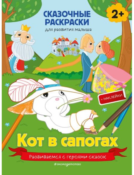 Кот в сапогах (+ более 40 наклеек)