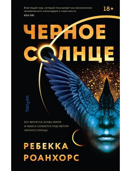 Черное Солнце