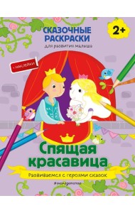 Спящая красавица (+ более 40 наклеек)