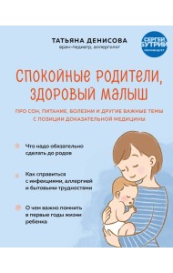 Спокойные родители, здоровый малыш: про сон, питание, болезни и другие важные темы с позиции доказательной медицины