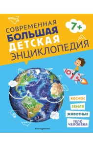 Современная большая детская энциклопедия