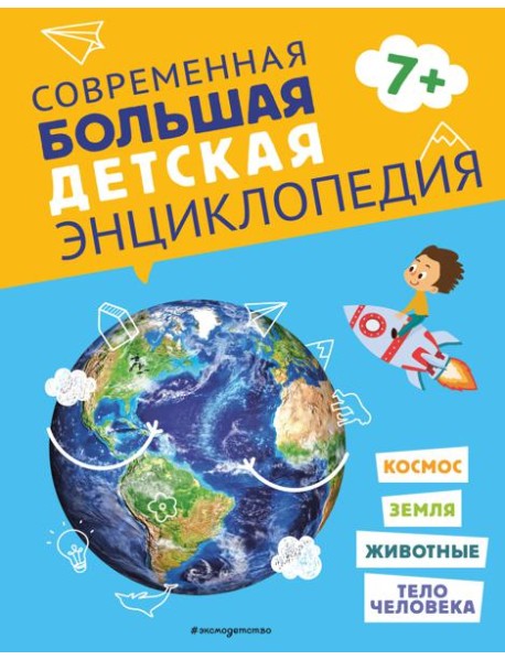 Современная большая детская энциклопедия