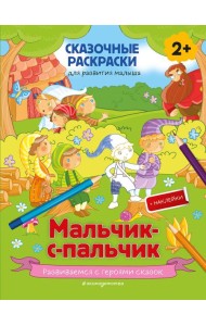 Мальчик-с-пальчик (+ более 50 наклеек)