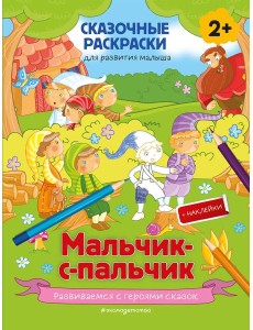 Мальчик-с-пальчик (+ более 50 наклеек)