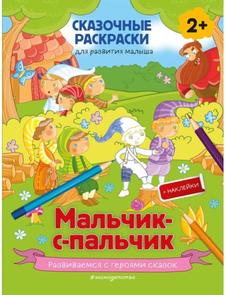 Мальчик-с-пальчик (+ более 50 наклеек)