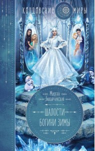 Шалости богини зимы