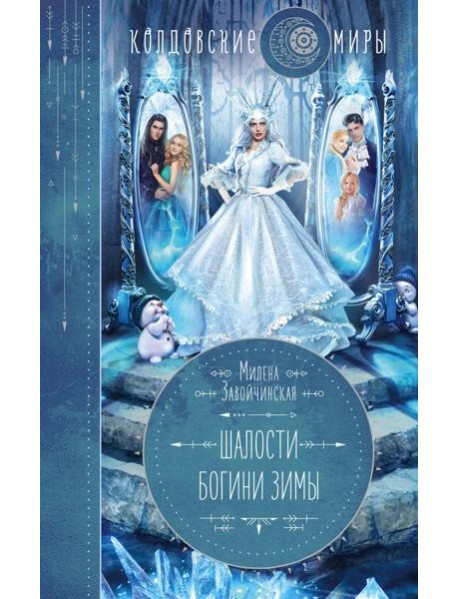 Шалости богини зимы