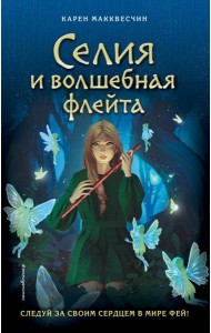 Селия и волшебная флейта