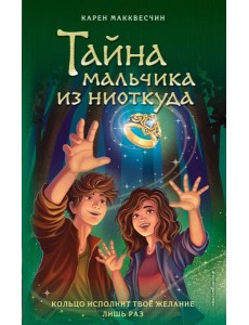 Тайна мальчика из ниоткуда Тайна мальчика из ниоткуда