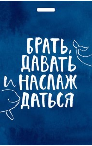 Кардхолдер. Брать, давать и наслаждаться