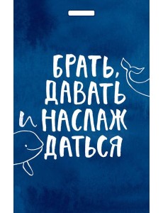 Кардхолдер. Брать, давать и наслаждаться