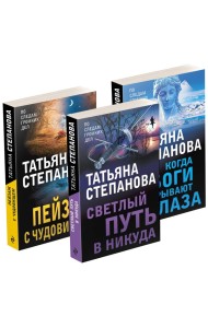 Комплект из 3-х книг: Светлый путь в никуда+Пейзаж с чудовищем+Когда боги закрывают глаза