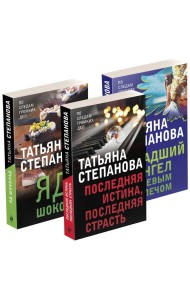 Комплект Захватывающие триллеры Татьяны Степановой. Последняя истина, последняя страсть+Яд-шоколад+Падший ангел за левым плечом
