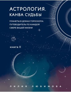 Астрология. Канва судьбы