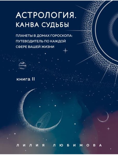 Астрология. Канва судьбы