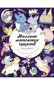 Миллион магических существ. От единорогов до милых драконов