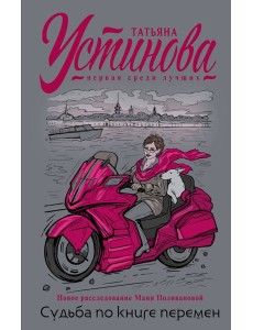 Судьба по книге перемен: роман Судьба по книге перемен: роман